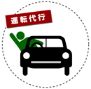 運転代行