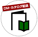DM・カタログ配送