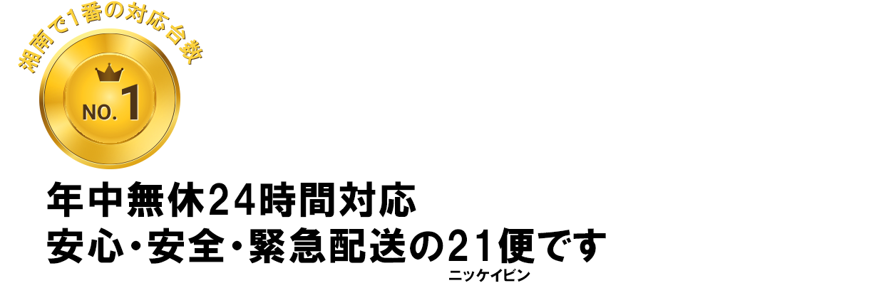 安心・安全・緊急配送の21便